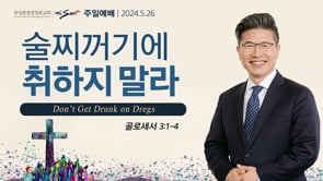 골로새서 314절 ㅣ술찌꺼기에 취하지 말라ㅣ류응렬 목사 (5/26/2024)