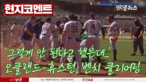 '그렇게 안 된다고 했는데...' 오클랜드-휴스턴, 시즌 2호 벤치 클리어링