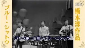 ブルーシャトゥー・・ジャッキー吉川とブルーコメッツ　　