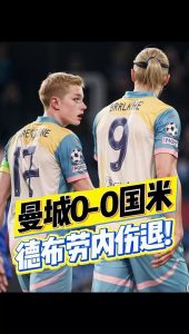 曼城国米互交白卷德布劳内伤退引担忧