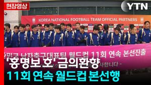 [현장영상+] 11회 연속 월드컵 본선 진출...'홍명보 호' 금의환향 / YTN