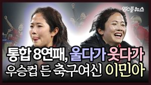[M+현장] 팀 통합 8연패에 울다가 웃다가...우승컵 들어올린 '축구 여신' 이민아!