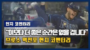 "이보다 더 좋은 순간은 없을 겁니다" 브로소, 채프먼 상대 역전 홈런 현지 코멘터리