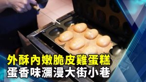 外酥內嫩脆皮雞蛋糕 蛋香味瀰漫大街小巷