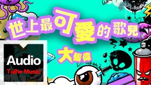 大張偉【世上最可愛的歌兒】HD 高清官方歌詞版 MV