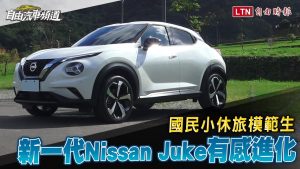國民小休旅模範生，新一代Nissan Juke有感進化！
