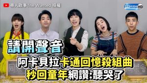 阿卡貝拉卡通回憶殺組曲 秒回童年網讚:聽哭了