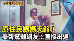 原住民媽媽天籟！ 美聲驚豔網友：直接出道