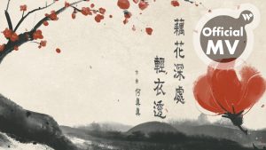 何真真 - 藕花深處輕衣透《易安說》/ Chen-Chen Ho - Deep in the Lotus (MV)