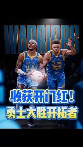希尔德首秀惊艳！15分钟狂砍22分！勇士139-104大胜开拓者取首胜