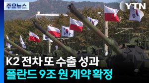 K2 전차 폴란드에서 또 대박...방산수출 역대 최대 / YTN