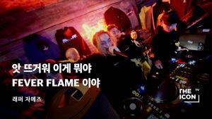 [ENG_래퍼 자메즈] 앗 뜨거 이거 뭐야 FEVER FLAME 이야