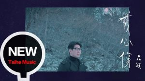 品冠 Victor Wong 【戒心傷】HD 高清官方完整版 MV