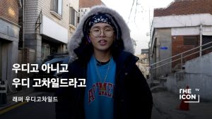 [ENG_래퍼 우디고차일드] 우디고 아니고 우디 고차일드라고