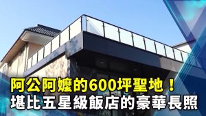 阿公阿嬤的600坪聖地！堪比五星級飯店的豪華長照