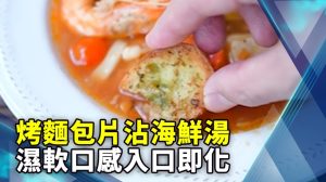 烤麵包片沾海鮮湯　濕軟口感入口即化
