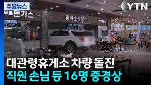 유리창 뚫고 SUV 돌진...휴게소 식당 '아수라장' / YTN