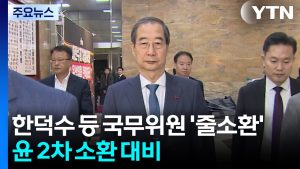 내란 특검, 한덕수 등 국무위원 '줄소환'...윤 조사 앞두고 혐의 다지기 / YTN