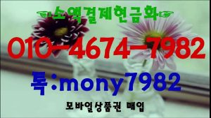 ↔0l0 4674 7982↔톡 mony7982(소액결제현금화) #핸드폰소액결제 #소액결제현금 #휴대폰소액결제현금
