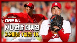 'ML 선발 데뷔전' 3.2이닝 1실점 1K [김광현 H/L]