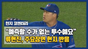 "예측할 수가 없는 투수예요" 류현진, 주요장면 현지반응