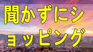 テレフォン人生相談 声がかからない買い物 高橋龍太郎 柴田理恵
