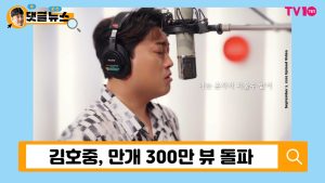 김호중, '만개'로 입증한 저력 [댓글 뉴스]