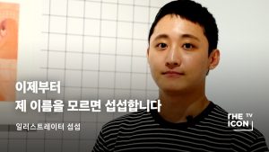 [일러스트레이터 섭섭] 이제부터 제 이름을 모르면 섭섭합니다