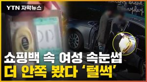 [자막뉴스] 다짜고짜 남성들이 건넨 쇼핑백...열어보니 '기겁' / YTN