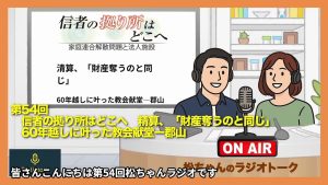 第54回　信者の拠り所はどこへ　精算、「財産奪うのと同じ」　60年越しに叶った教会献堂ー郡山