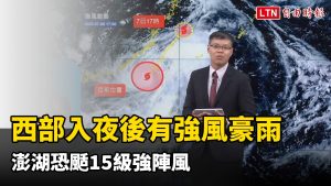 丹娜絲來襲！西部入夜後有強風豪雨 澎湖恐颳15級強陣風