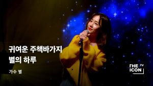 [가수 별] 귀여운 주책바가지 별의 하루