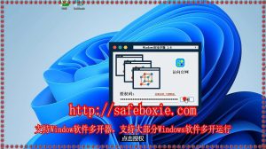 程序多开助手,游戏三开器,windows多开,程序分身器,邮箱分身器,viber沙箱.