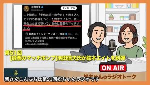 第51回　[最悪のマッチポンプ]池田信夫氏が鈴木エイトを糾弾