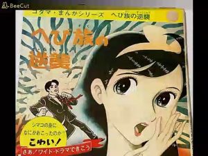 へび族の逆襲（前編）ソノシートドラマ　愛川欽也 永井一郎