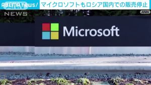 マイクロソフトがロシアでの製品販売停止を発表