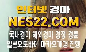 온라인경마 인터넷경마사이트 NES22 점 C0M ♧♧ 서울경마