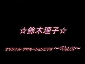 鈴木理子OPV ～Vol_01～