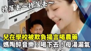 兒在學校被欺負揚言喝農藥 媽陶醉音樂：喝下去！母湯漏氣