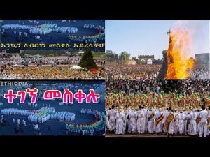 የመስቀል ደመራ በዓል አከባበር ቀጥታ ስርጭት ከመስቀል አደባባይ 2009