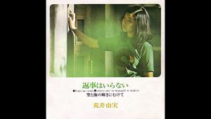 返事はいらない