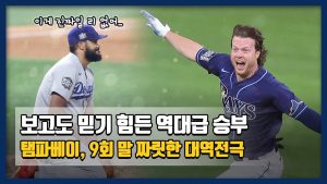 '잰슨이 또...' TB, 9회 말 짜릿한 대역전극