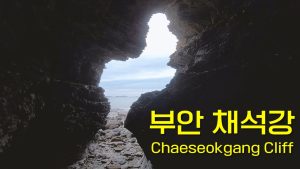 랜선여행 부안 채석강(Buan Chaeseokgang Cliff) / 디따