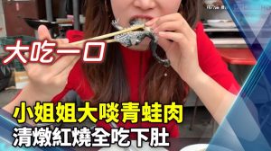 小姐姐大啖青蛙肉！清燉紅燒全吃下肚