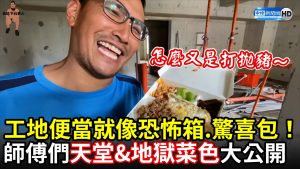 工地便當像恐怖箱.驚喜包？師傅們天堂&地獄菜色大公開