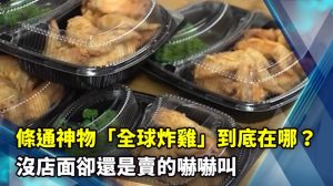 條通神物「全球炸雞」到底在哪？沒店面卻還是賣的嚇嚇叫