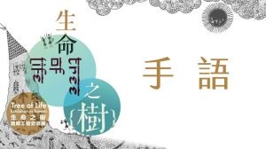 Tree of Life 手語