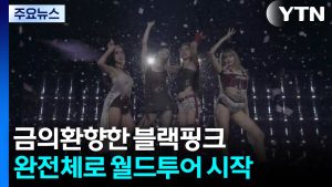 세계 휩쓸고 금의환향한 블랙핑크..."이번 주 신곡 발표" / YTN