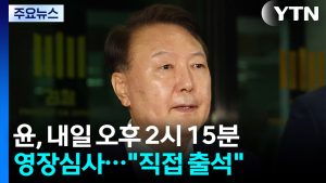 윤, 내일 오후 2시 15분 영장심사..."직접 출석할 것" / YTN