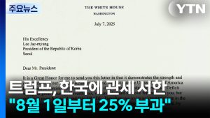트럼프 "한국에 8월 1일부터 25% 관세"...사실상 유예 연장 / YTN